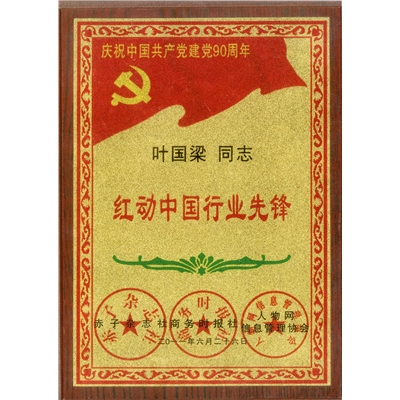 叶国梁荣誉证书