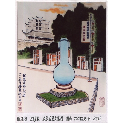 龙泉青瓷文化园 国画 70cmX55cm 2015