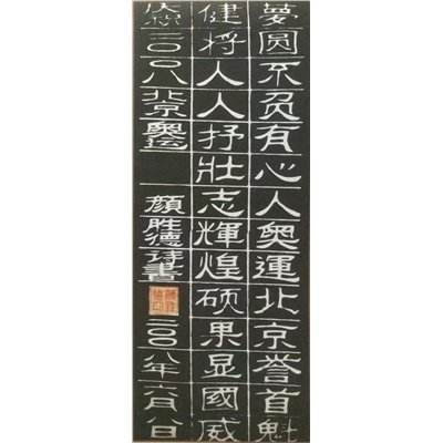 颜胜德书法作品
