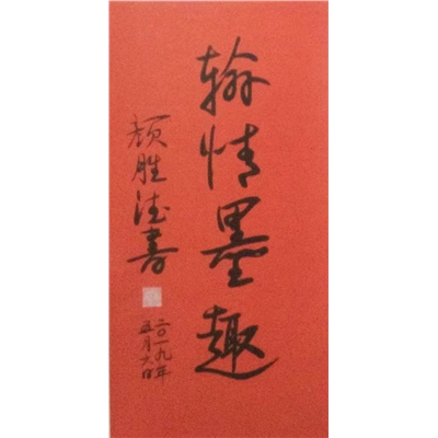 颜胜德书法作品