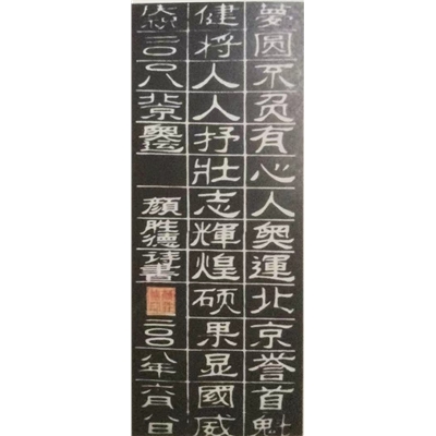 颜胜德书法作品