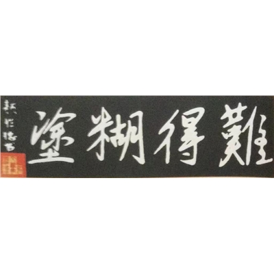 颜胜德书法作品