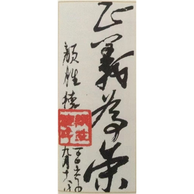 颜胜德书法作品