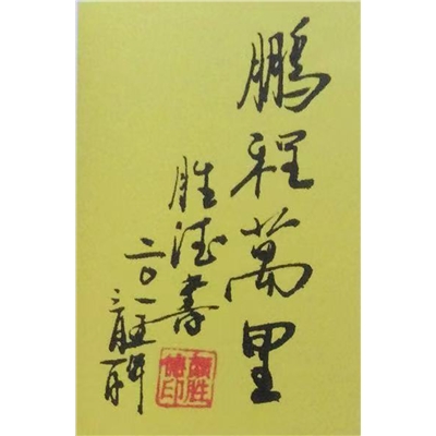 颜胜德书法作品