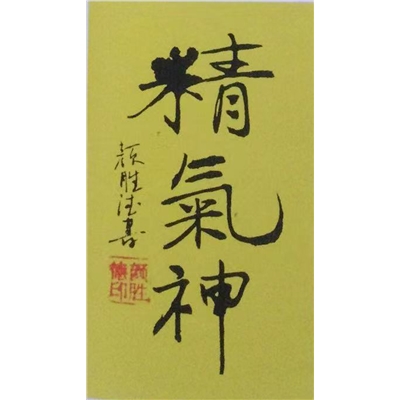 颜胜德书法作品