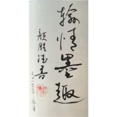 颜胜德书法作品