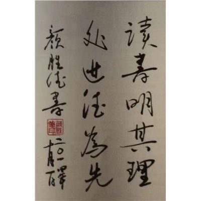 颜胜德书法作品