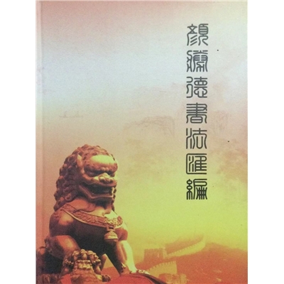 颜胜德图书