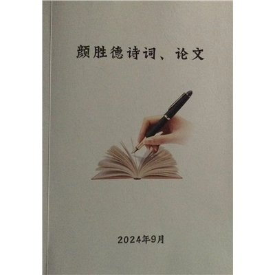 颜胜德图书