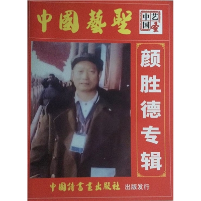 颜胜德图书