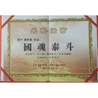 颜胜德所获荣誉