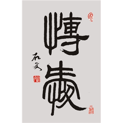 博爱（隶书）