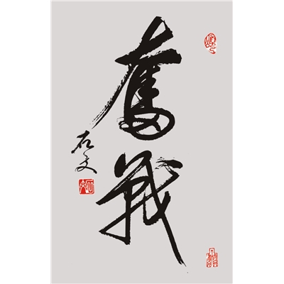 奋战（行草书）