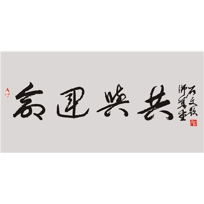 命运与共（行草书）