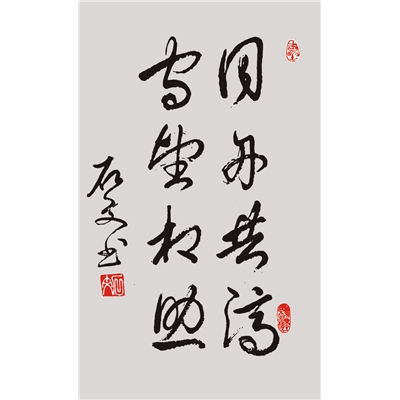 同舟共济  守望相助（行草书）