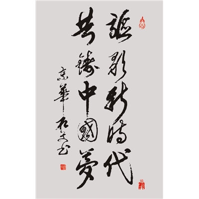 行草书  讴歌新时代，共铸中国梦