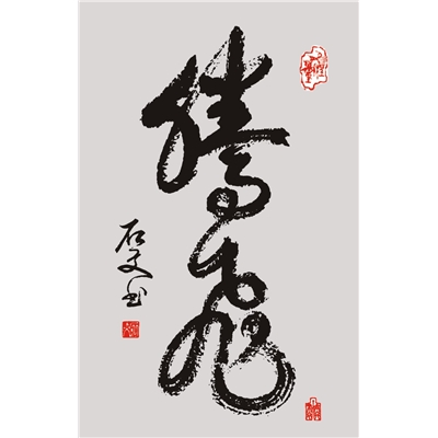 行草书  一笔连体腾飞