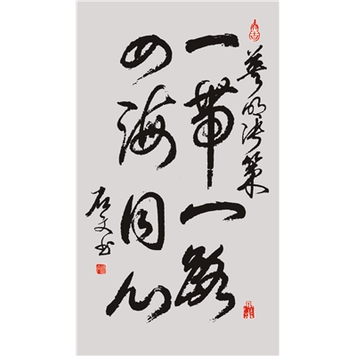 行草书  一带一路  四海同心