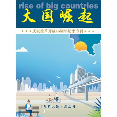 大国崛起