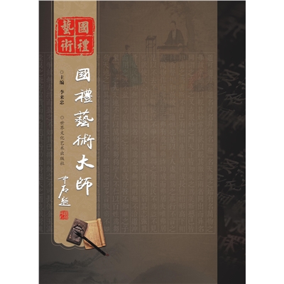 国礼艺术大师