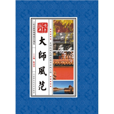 大师风范