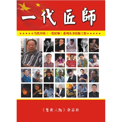 一代匠师