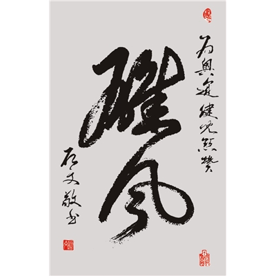 行草书连体书  雄风