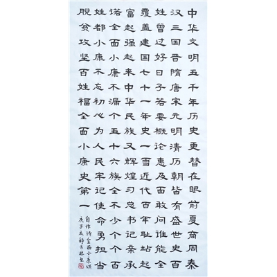 全面小康颂 （自作诗） 138x69cm（2020年夏）