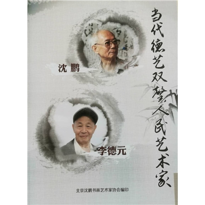 当代德艺双馨人民艺术家