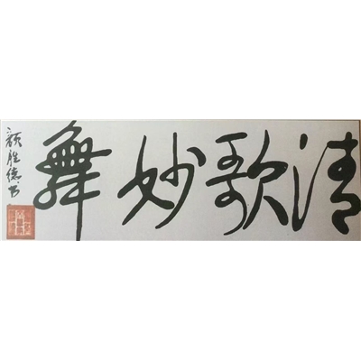 颜胜德书法作品